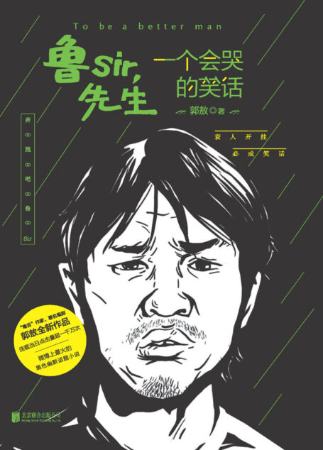 魯SIR,先生:一個會哭的笑話
