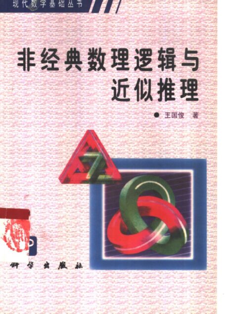 非经典数理逻辑与近似推理.