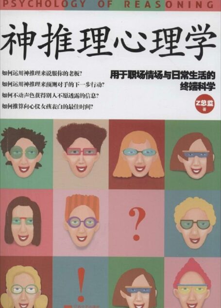 神推理心理学