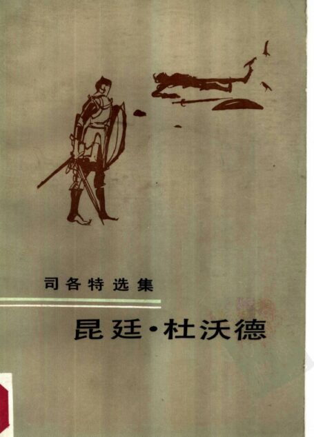 昆廷·杜沃德