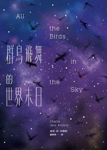 群鳥飛舞的世界末日