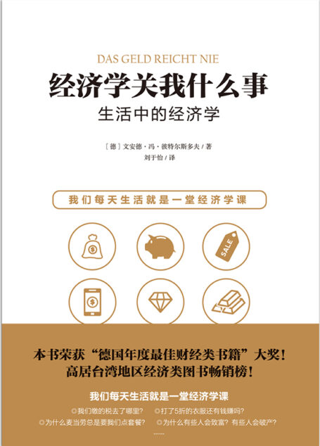 经济学关我什么事:生活中的经济学