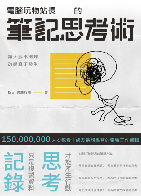 電腦玩物站長的筆記思考術