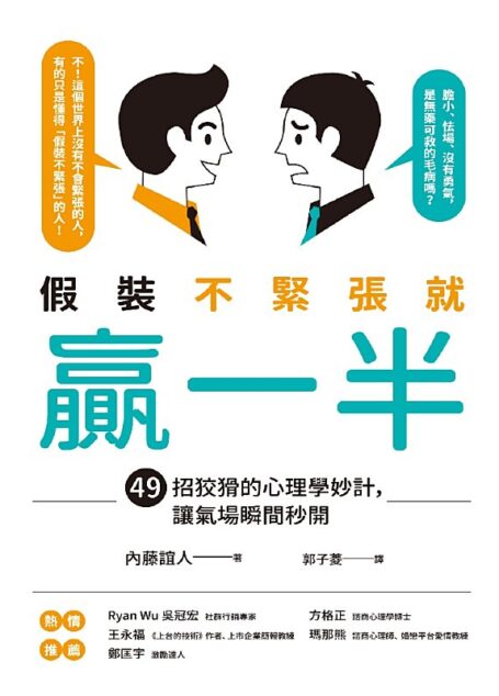 假裝不緊張就贏一半