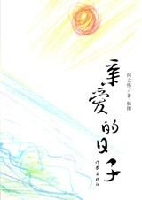 亲爱的日子:何立伟的感悟美文
