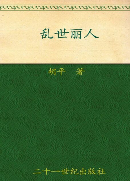 胡平文集:乱世丽人