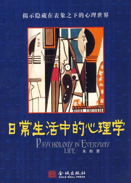 日常生活中的心理学