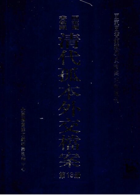 国家图书馆藏清代孤本外交档案 第13册