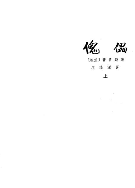 傀儡 (上册)