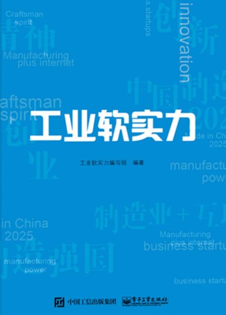 工业软实力