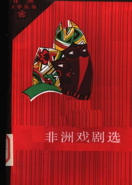 非洲戏剧选