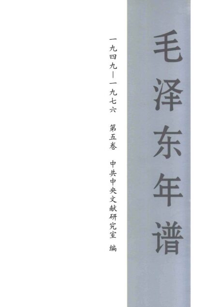 毛泽东年谱 1949-1976 第5卷