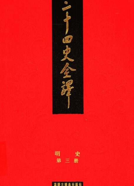 二十四史全译.明史3