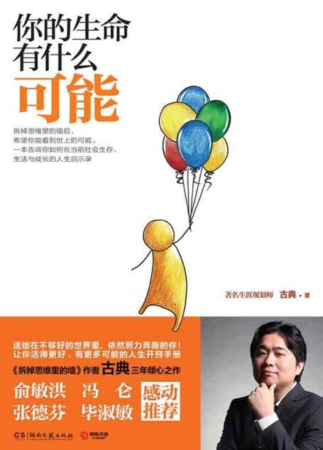 你的生命有什麼可能