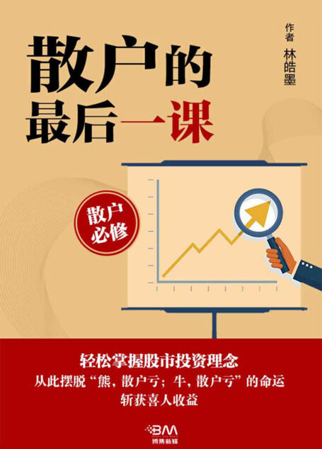 散户的最后一课