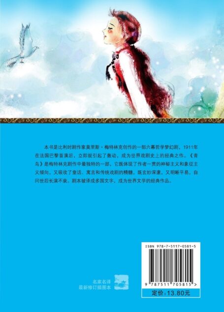 名家名译:青鸟