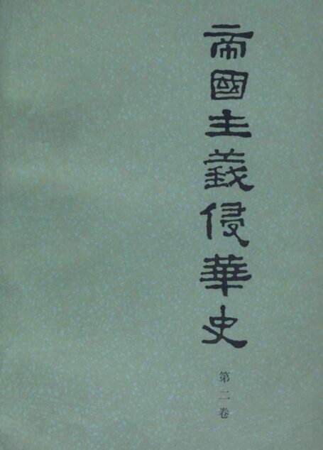 帝国主义侵华史1895-1919
