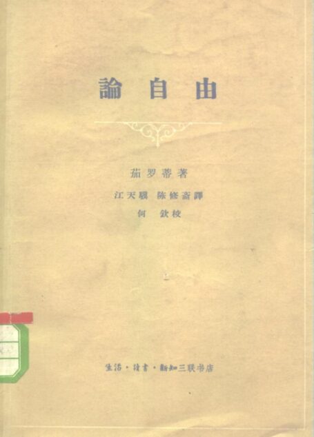 论自由