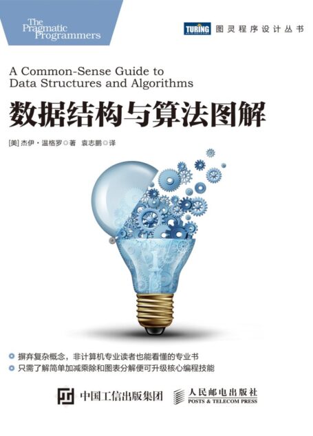 数据结构与算法图解