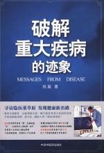 破解重大疾病的迹象