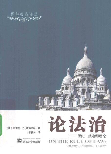 论法治