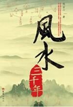 风水三千年:中国古代帝王的风水事件