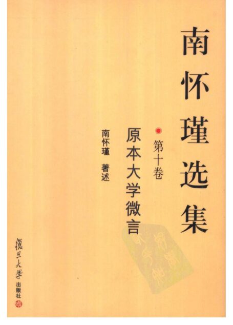 南怀瑾选集10·第十卷·原本大学微言