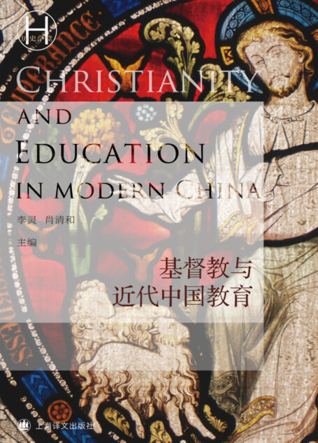 基督教与近代中国教育
