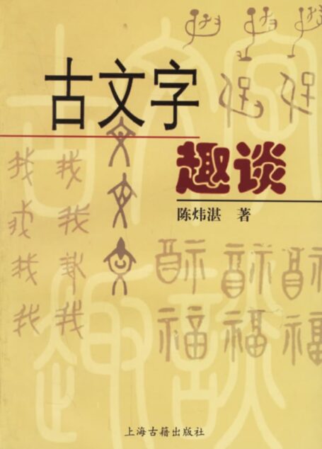 古文字趣谈
