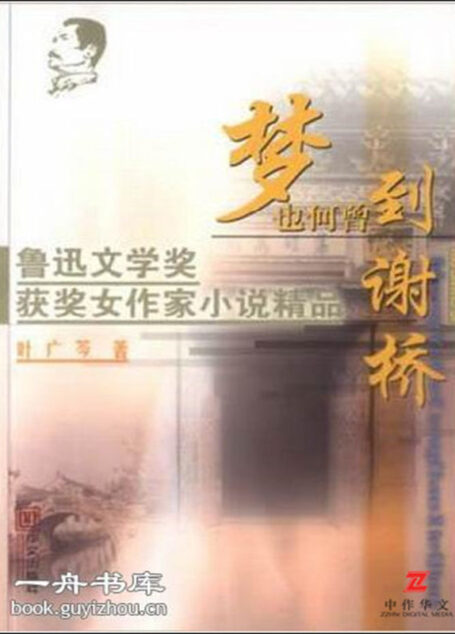 梦也何曾到谢桥 (鲁迅文学奖获奖女作家小说精品)