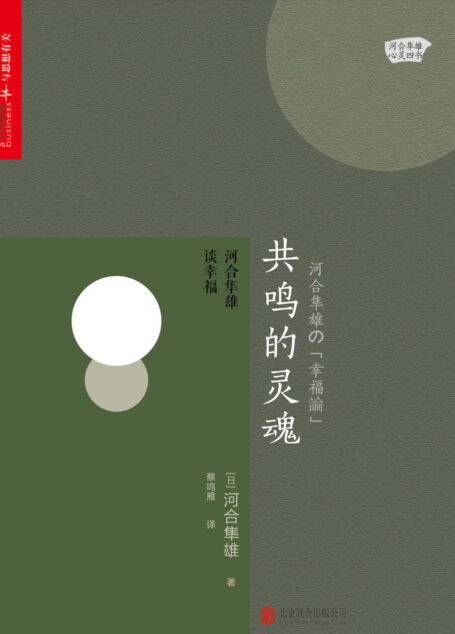 共鸣的灵魂:河合隼雄谈幸福