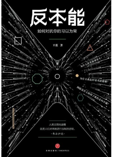 反本能:如何对抗你的习以为常(若想改变,就要反本能!一本颠覆之书!知乎大神、畅销书《精进》作者采铜激赏推荐!)
