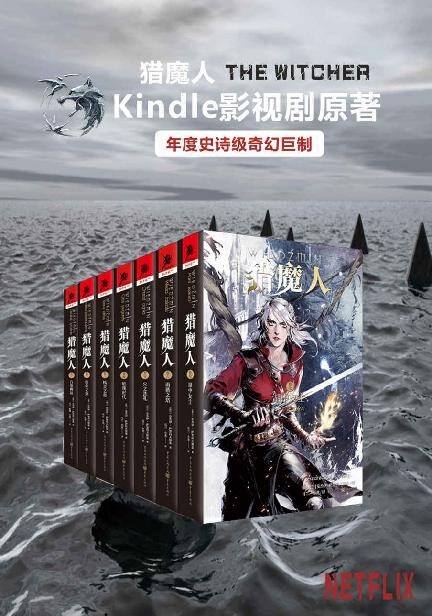 猎魔人全集(全七卷)【媲美《冰与火之歌》的波兰国宝级奇幻文学!讲述了一个关于命运和家庭的史诗故事!Netflix同名影视剧集12月20日即将播映!先睹为快!】