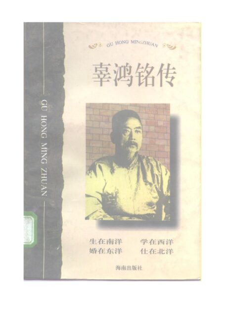 辜鸿铭传
