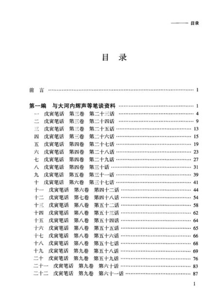 清代首届驻日公使馆员笔谈资料汇编(上)