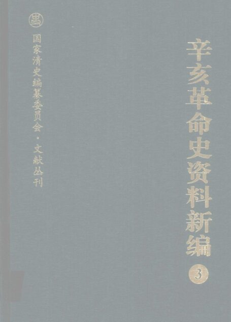 辛亥革命史资料新编  3