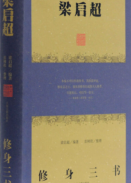 梁启超修身三书