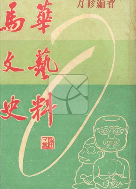馬華文藝史料