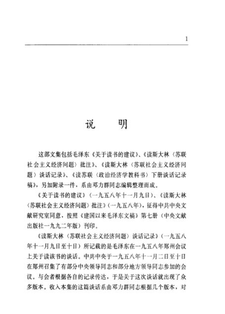 毛泽东读社会主义政治经济学批注和谈话 上 1998.01