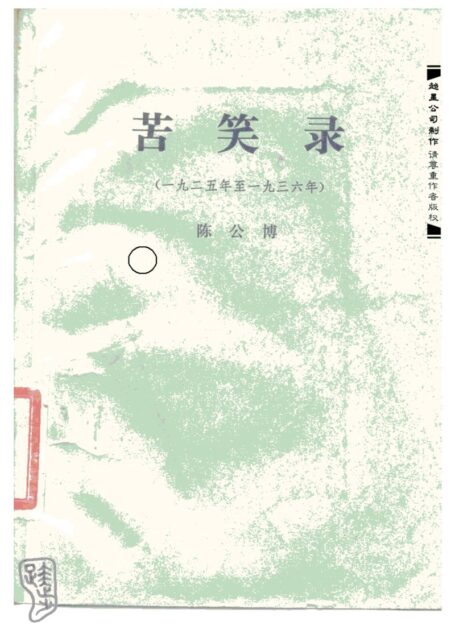苦笑录(1925-1936)