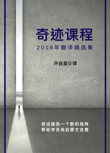 奇迹课程2018年翻译精选集⊙许自呈 译(简体版)