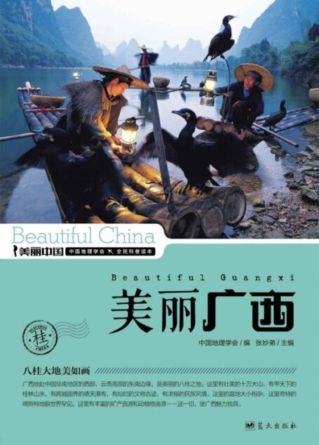 美丽广西 (美丽中国 27)