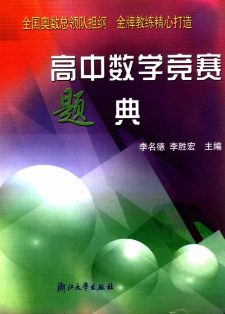 高中数学竞赛题典