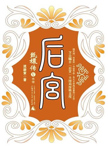 后宫·甄嬛传5