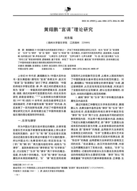 黄翔鹏“宫调”理论研究