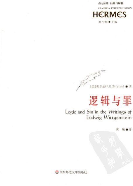 逻辑与罪