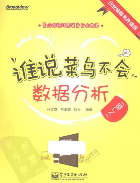 谁说菜鸟不会数据分析(入门篇)