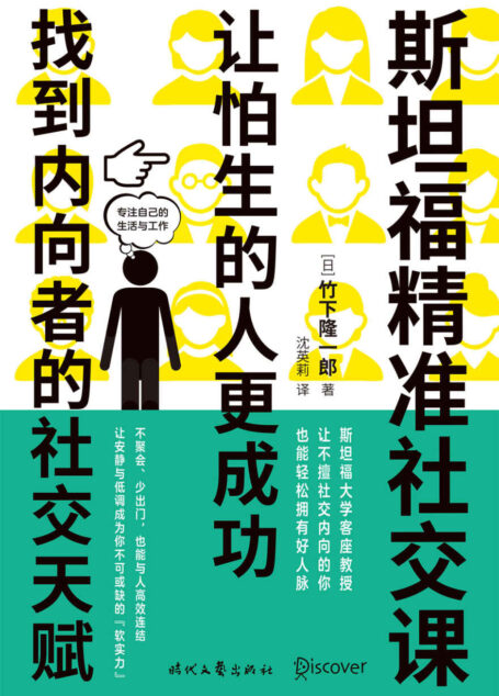斯坦福精准社交课:让怕生的人更成功