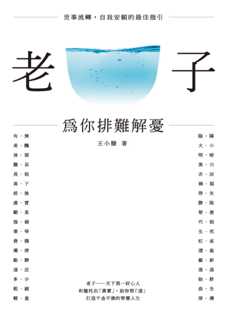 老子：為你排難解憂