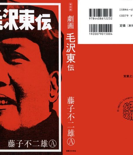毛泽东传(毛沢東伝)